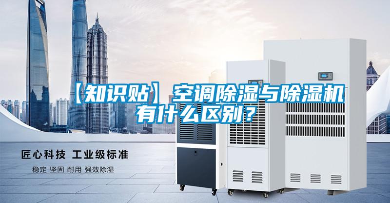 【知識貼】空調除濕與除濕機有什么區別？