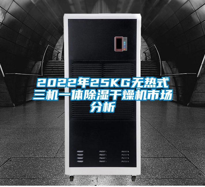 2022年25KG無熱式三機一體除濕干燥機市場分析