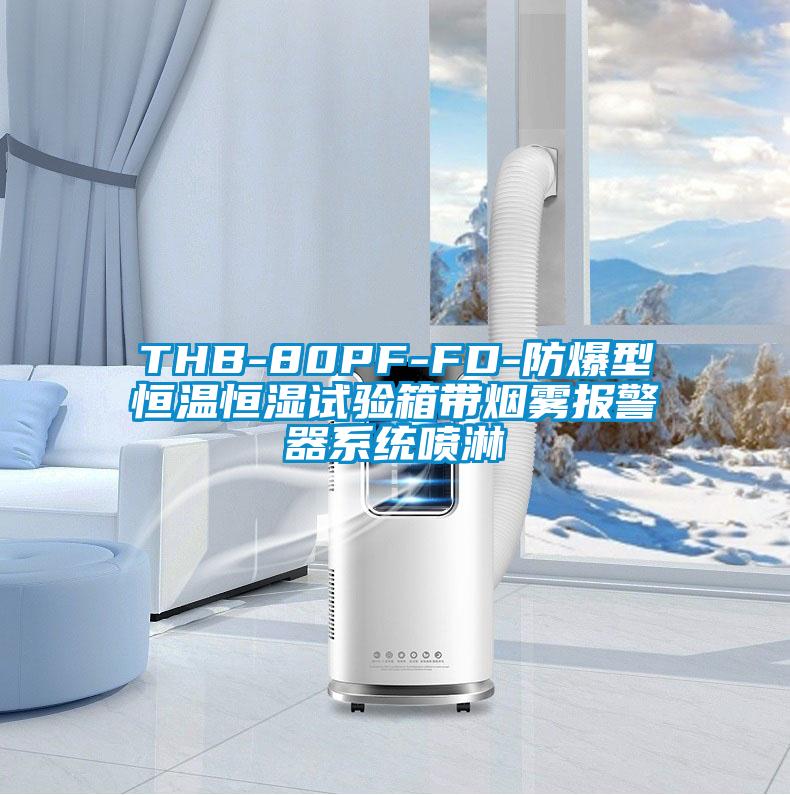THB-80PF-FD-防爆型恒溫恒濕試驗箱帶煙霧報警器系統噴淋
