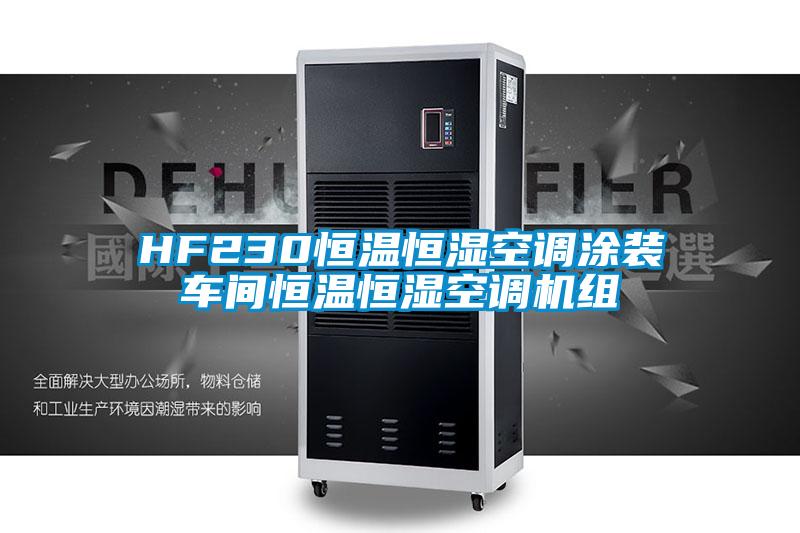 HF230恒溫恒濕空調涂裝車間恒溫恒濕空調機組
