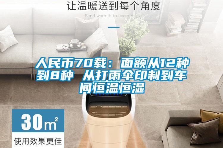 人民幣70載：面額從12種到8種 從打雨傘印制到車間恒溫恒濕