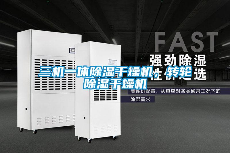 三機一體除濕干燥機，轉輪除濕干燥機