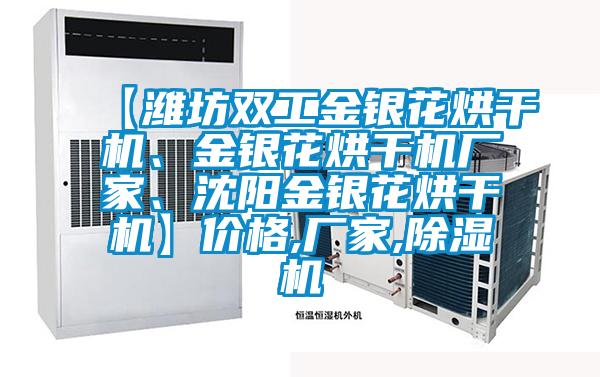 【濰坊雙工金銀花烘干機、金銀花烘干機廠家、沈陽金銀花烘干機】價格,廠家,除濕機