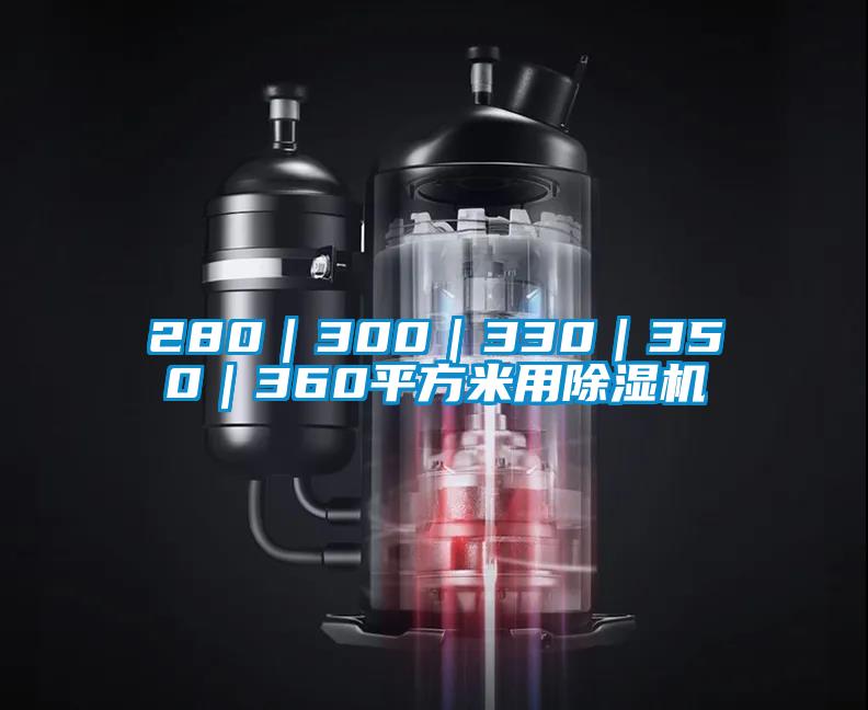 280｜300｜330｜350｜360平方米用除濕機