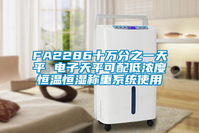FA2286十萬分之一天平 電子天平可配低濃度恒溫恒濕稱重系統使用