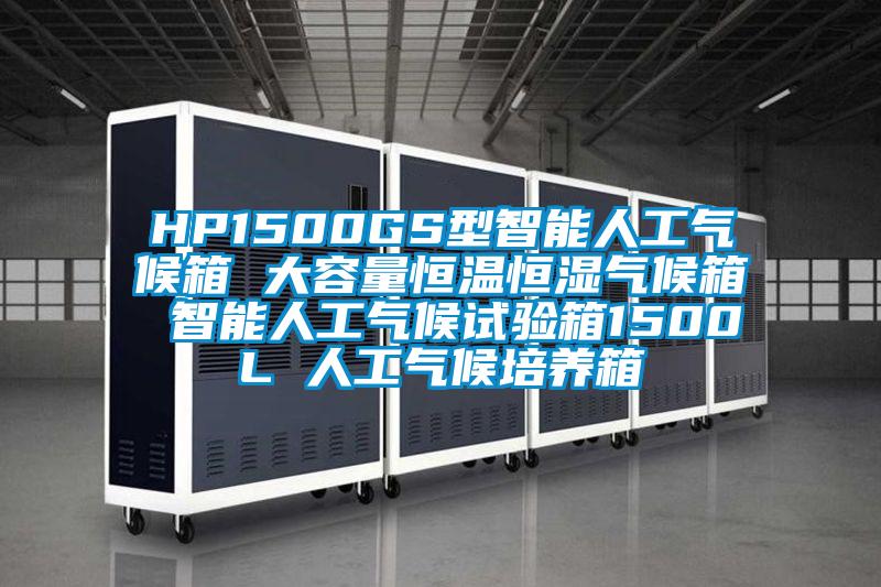 HP1500GS型智能人工氣候箱 大容量恒溫恒濕氣候箱 智能人工氣候試驗箱1500L 人工氣候培養箱