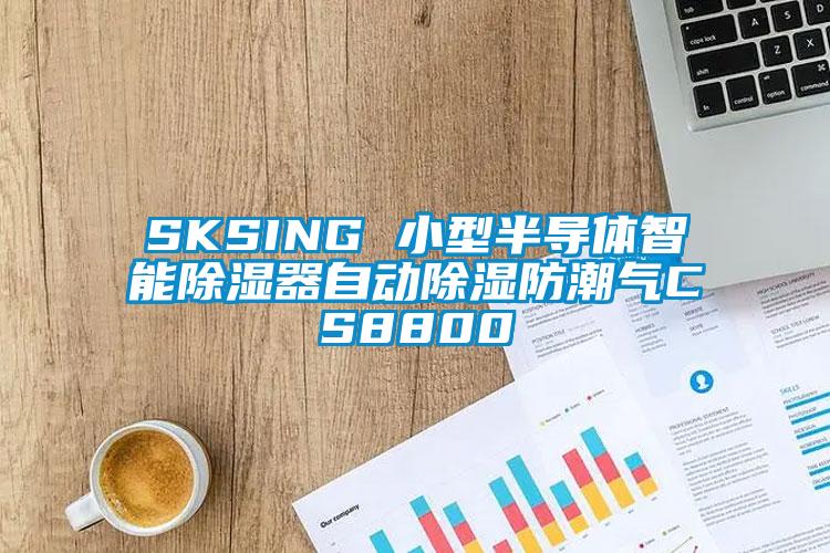 SKSING 小型半導(dǎo)體智能除濕器自動(dòng)除濕防潮氣CS8800