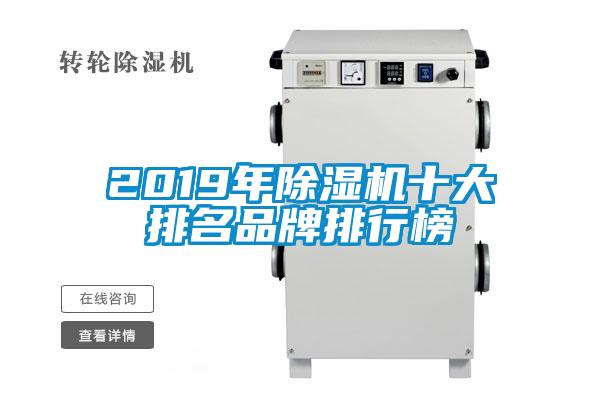2019年除濕機十大排名品牌排行榜