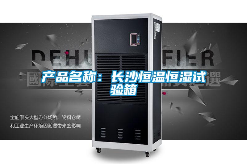 產品名稱：長沙恒溫恒濕試驗箱