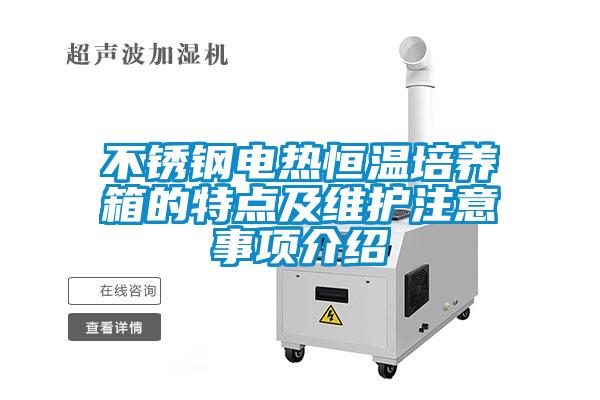 不銹鋼電熱恒溫培養箱的特點及維護注意事項介紹