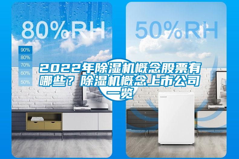 2022年除濕機概念股票有哪些？除濕機概念上市公司一覽