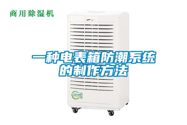 一種電表箱防潮系統的制作方法