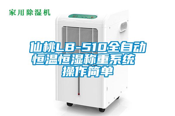 仙桃LB-510全自動恒溫恒濕稱重系統 操作簡單