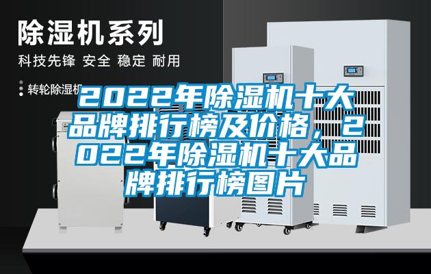 2022年除濕機十大品牌排行榜及價格，2022年除濕機十大品牌排行榜圖片