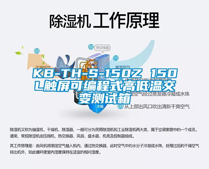 KB-TH-S-150Z 150L觸屏可編程式高低溫交變測試箱