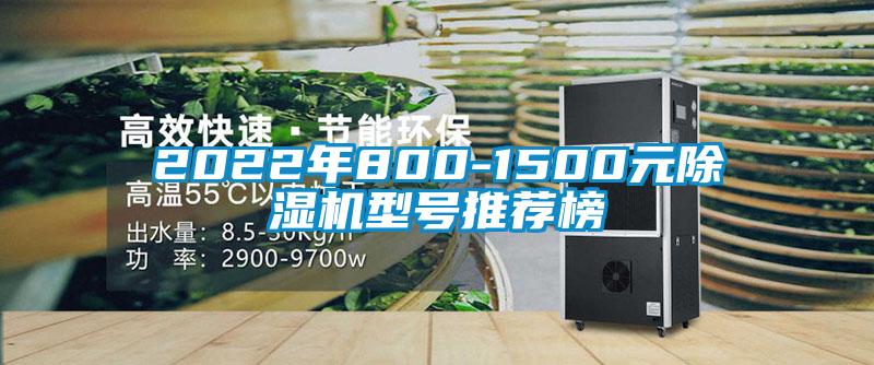 2022年800-1500元除濕機型號推薦榜