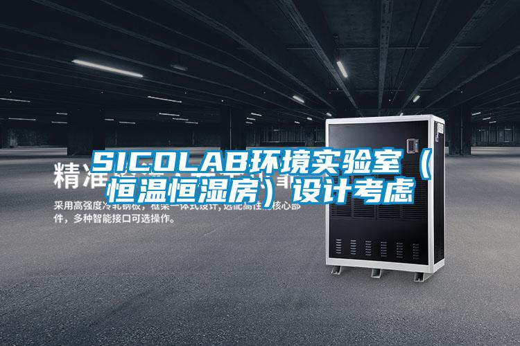SICOLAB環境實驗室（恒溫恒濕房）設計考慮