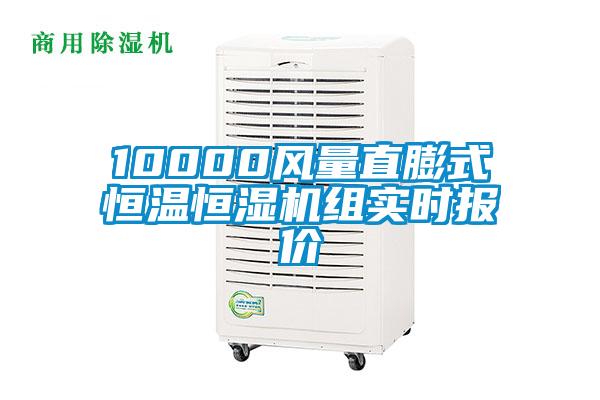 10000風量直膨式恒溫恒濕機組實時報價