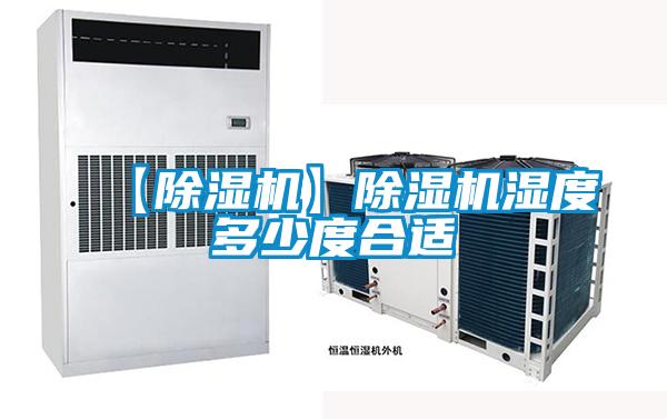 【除濕機】除濕機濕度多少度合適