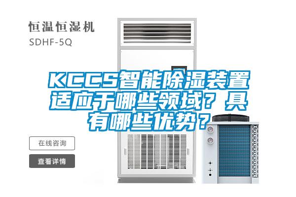 KCCS智能除濕裝置適應于哪些領域？具有哪些優勢？