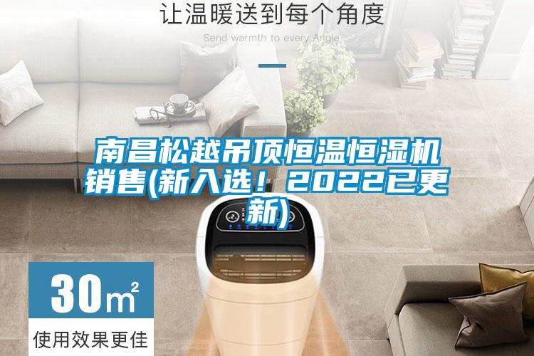 南昌松越吊頂恒溫恒濕機銷售(新入選！2022已更新)