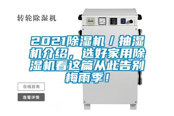 2021除濕機／抽濕機介紹，選好家用除濕機看這篇從此告別梅雨季！