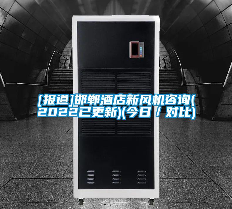 [報道]邯鄲酒店新風機咨詢(2022已更新)(今日／對比)