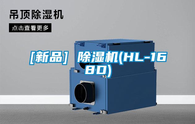 [新品] 除濕機(HL-168D)