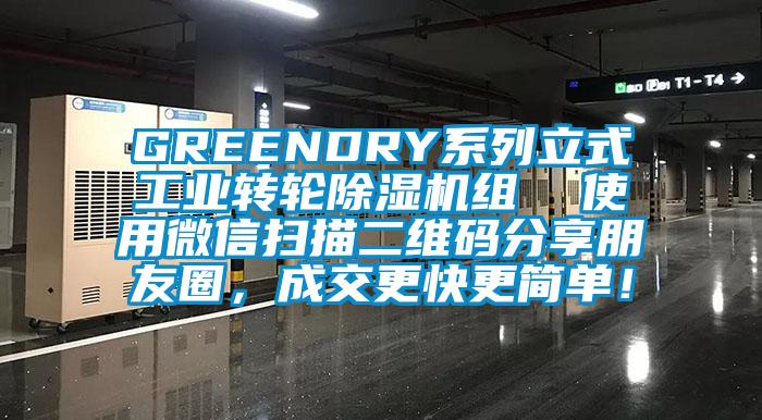 GREENDRY系列立式工業轉輪除濕機組  使用微信掃描二維碼分享朋友圈，成交更快更簡單！