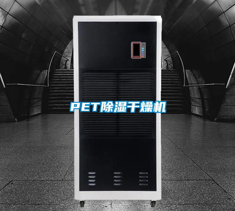 PET除濕干燥機