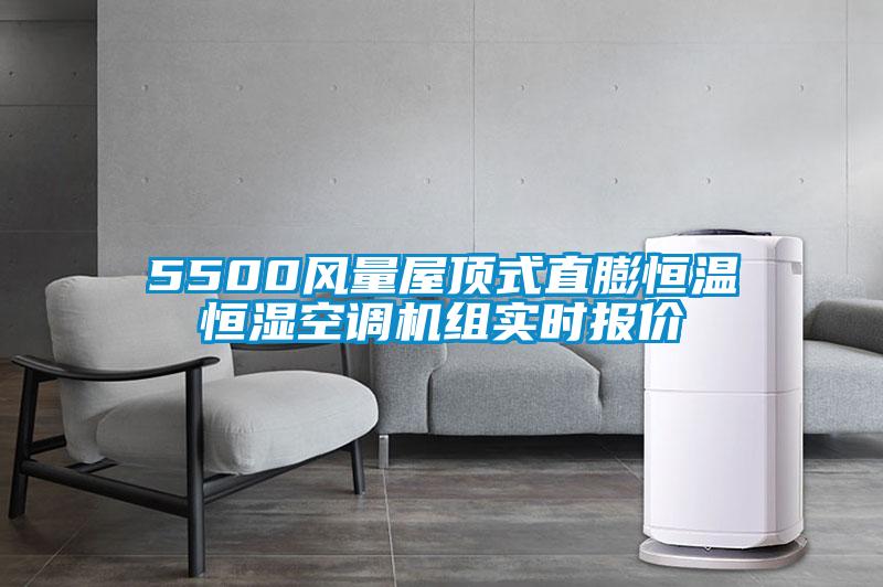 5500風量屋頂式直膨恒溫恒濕空調機組實時報價