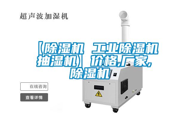 【除濕機 工業除濕機 抽濕機】價格,廠家,除濕機