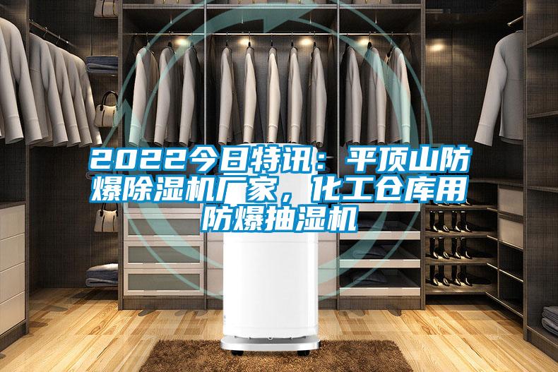 2022今日特訊：平頂山防爆除濕機廠家，化工倉庫用防爆抽濕機