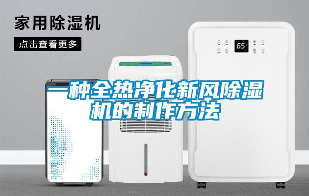 一種全熱凈化新風除濕機的制作方法