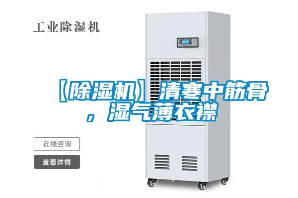 【除濕機】清寒中筋骨，濕氣薄衣襟