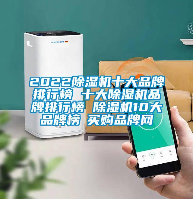 2022除濕機十大品牌排行榜 十大除濕機品牌排行榜 除濕機10大品牌榜→買購品牌網(wǎng)