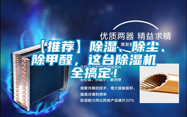 【推薦】除濕、除塵、除甲醛，這臺除濕機全搞定！