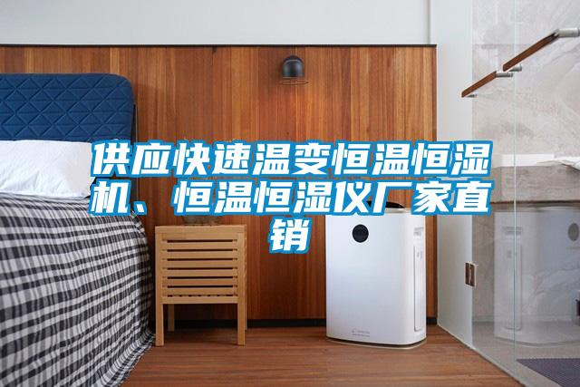 供應(yīng)快速溫變恒溫恒濕機、恒溫恒濕儀廠家直銷