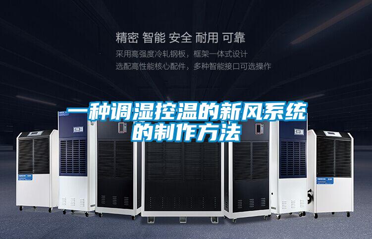 一種調濕控溫的新風系統的制作方法