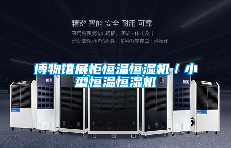 博物館展柜恒溫恒濕機／小型恒溫恒濕機