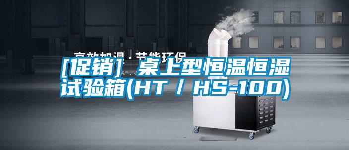 [促銷] 桌上型恒溫恒濕試驗箱(HT／HS-100)
