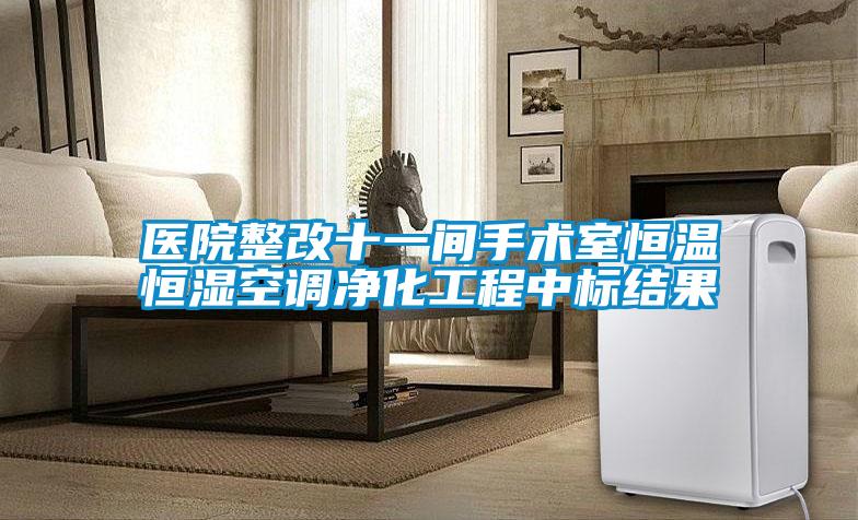 醫(yī)院整改十一間手術(shù)室恒溫恒濕空調(diào)凈化工程中標(biāo)結(jié)果