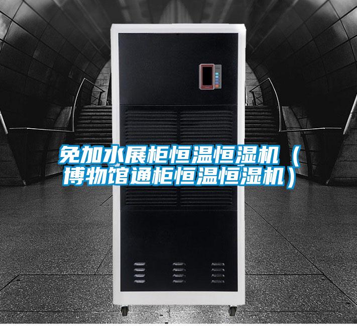 免加水展柜恒溫恒濕機（博物館通柜恒溫恒濕機）