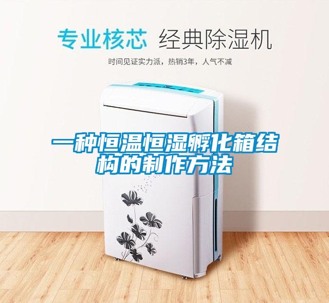 一種恒溫恒濕孵化箱結(jié)構(gòu)的制作方法