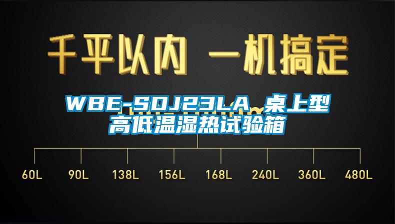 WBE-SDJ23LA 桌上型高低溫濕熱試驗箱