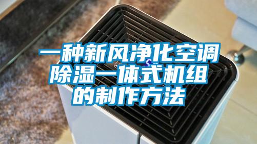 一種新風凈化空調除濕一體式機組的制作方法