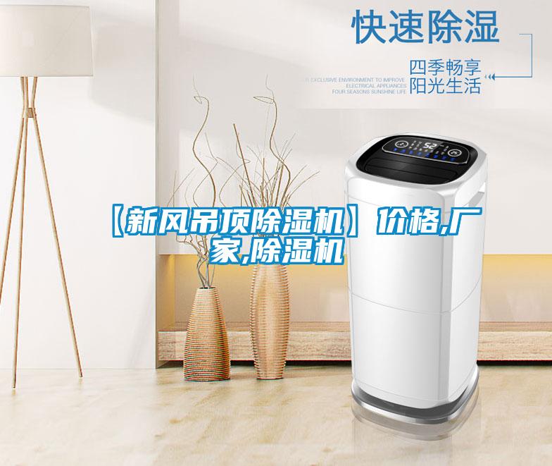 【新風吊頂除濕機】價格,廠家,除濕機