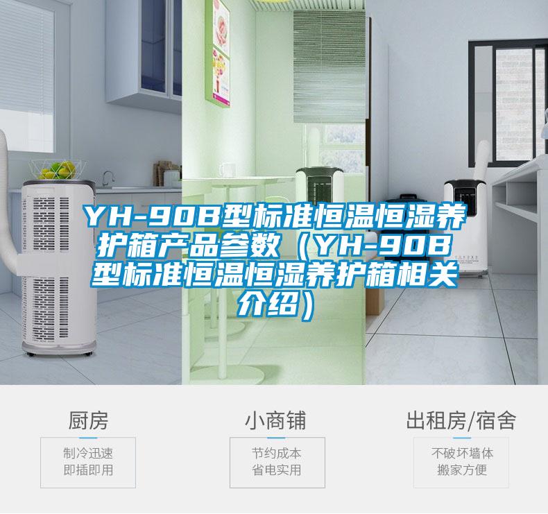 YH-90B型標(biāo)準(zhǔn)恒溫恒濕養(yǎng)護(hù)箱產(chǎn)品參數(shù)（YH-90B型標(biāo)準(zhǔn)恒溫恒濕養(yǎng)護(hù)箱相關(guān)介紹）