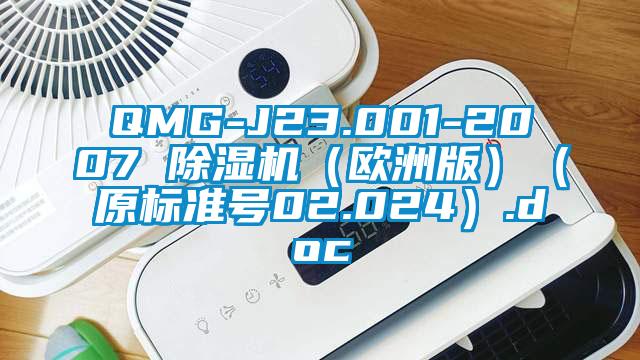 QMG-J23.001-2007 除濕機(jī)（歐洲版）（原標(biāo)準(zhǔn)號02.024）.doc