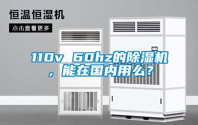 110v 60hz的除濕機,能在國內用么?